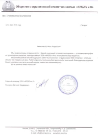 отзыв ООО «КРОЛЬ и К»