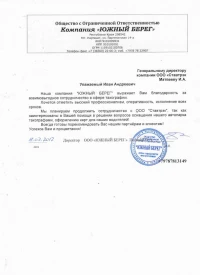 отзыв ООО «Южный Берег»